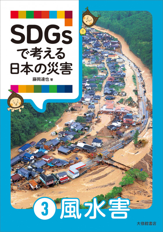 SDGsで考える日本の災害 ③風水害
