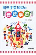 聞き手参加型の音読学習