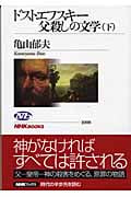 ドストエフスキー父殺しの文学 (下) (NHKブックス 1008)の詳細を見る