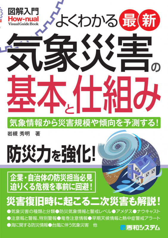 図解入門よくわかる最新 気象災害の基本と仕組みの詳細を見る