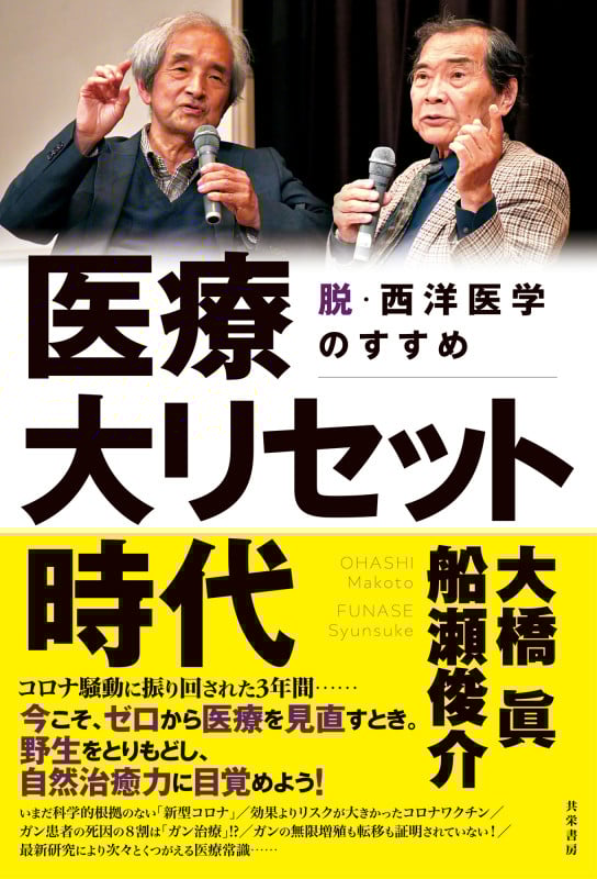 医療大リセット時代 脱・西洋医学のすすめ