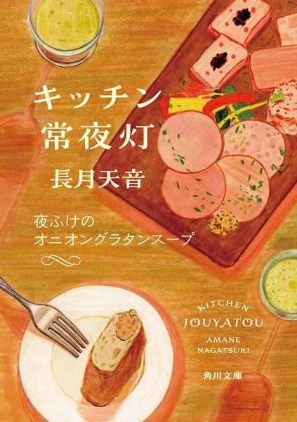 キッチン常夜灯 夜ふけのオニオングラタンスープ (4) (角川文庫)
