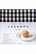 やさしい たのしいこどものおやつ