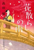 花散らしの雨 みをつくし料理帖 (ハルキ・時代小説文庫)