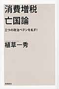 消費増税亡国論 三つの政治ペテンを糺す!