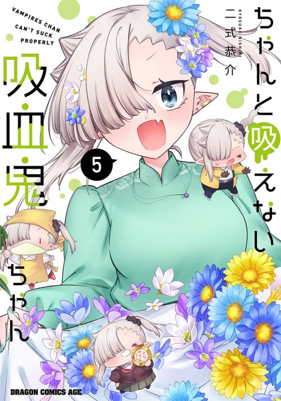 ちゃんと吸えない吸血鬼ちゃん 5 (ドラゴンコミックスエイジ)