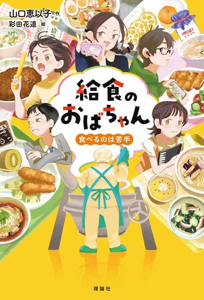給食のおばちゃん 食べるのは苦手 (給食のおばちゃん 1)