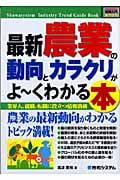 最新農業の動向とカラクリがよ~くわかる本 (図解入門業界研究)