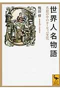 世界人名物語 名前の中のヨーロッパ文化 (講談社学術文庫)