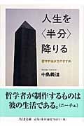 人生を「半分」降りる 哲学的生き方のすすめ (ちくま文庫)