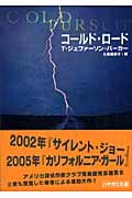 コールド・ロード (ハヤカワ・ミステリ文庫)