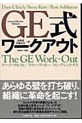 GE式ワークアウト General Electric method