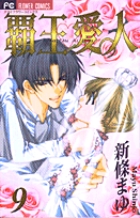 覇王・愛人 (9) (フラワーC)の詳細を見る