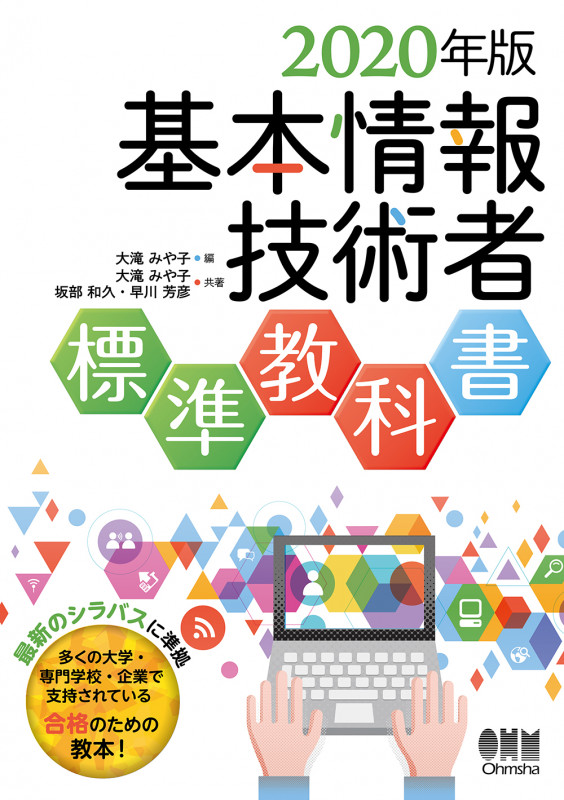 基本情報技術者 標準教科書 (2020年版)