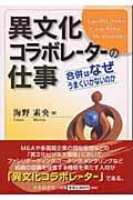 異文化コラボレーターの仕事 合併はなぜうまくいかないのか