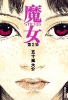魔女 (2) (ビッグC 462)