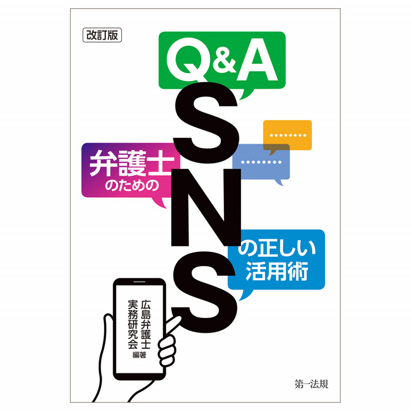 改訂版 Q&A 弁護士のためのSNSの正しい活用術の詳細を見る