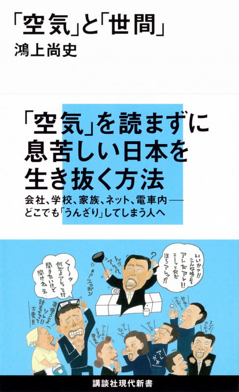 「空気」と「世間」 (講談社現代新書)
