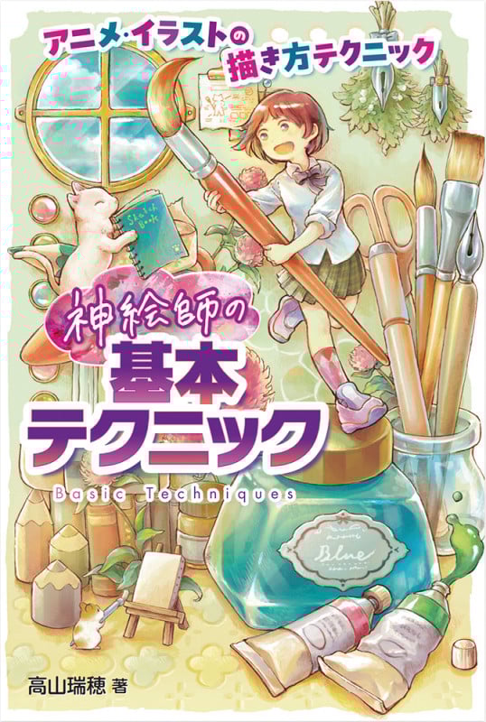 神絵師の基本テクニック アニメ・イラストの描き方テクニック