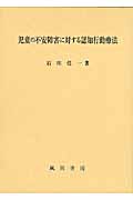 児童の不安障害に対する認知行動療法