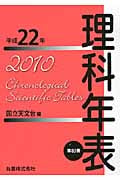 理科年表 平成22年
