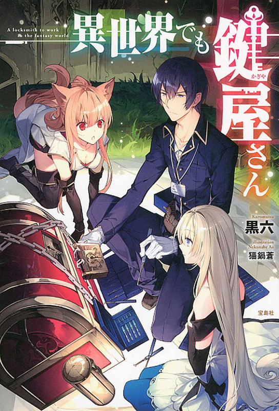 異世界でも鍵屋さん (1)