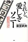 されど、愛しきソニー 元役員が本気で書いた「劇的復活のシナリオ」