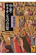 中世・ルネサンスの音楽 (講談社学術文庫)