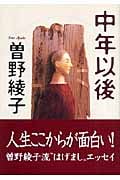 中年以後 (光文社文庫 そ-3-5)