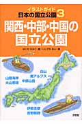関西・中部・中国の国立公園 (イラストガイド日本の国立公園 3)
