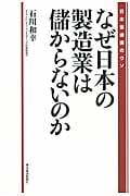 なぜ日本の製造業は儲からないのか 日本衰退論のウソ