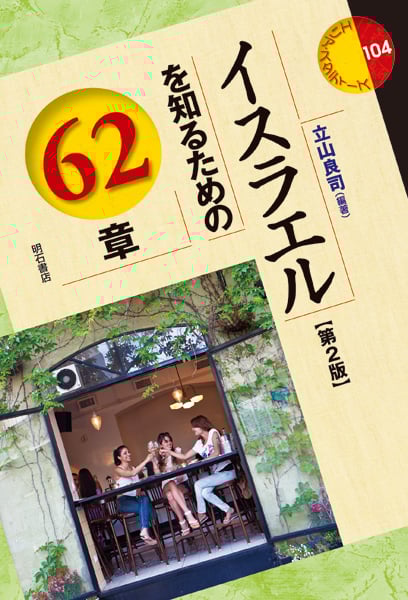 イスラエルを知るための62章【第2版】 (エリア・スタディーズ 104)