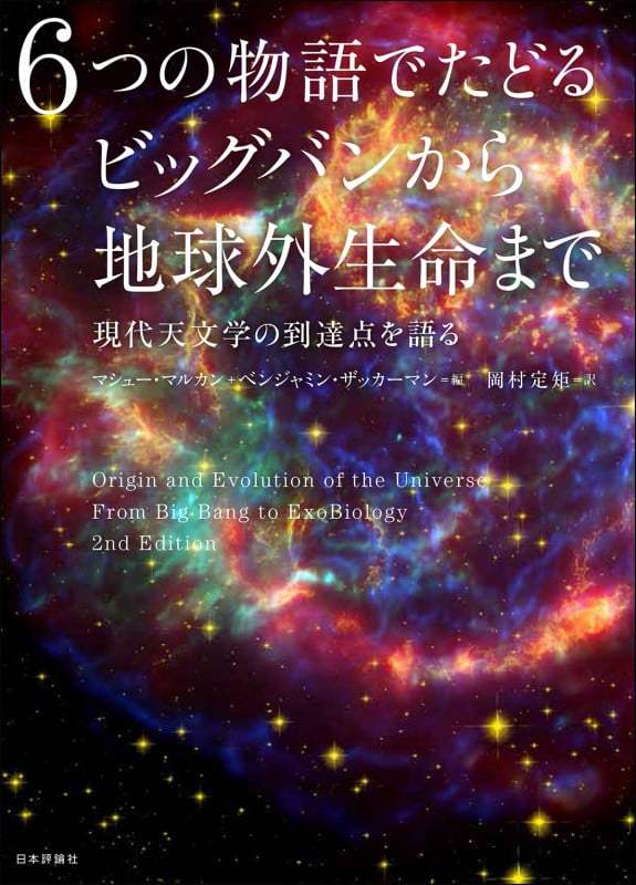 6つの物語でたどるビッグバンから地球外生命まで 現代天文学の到達点を語る