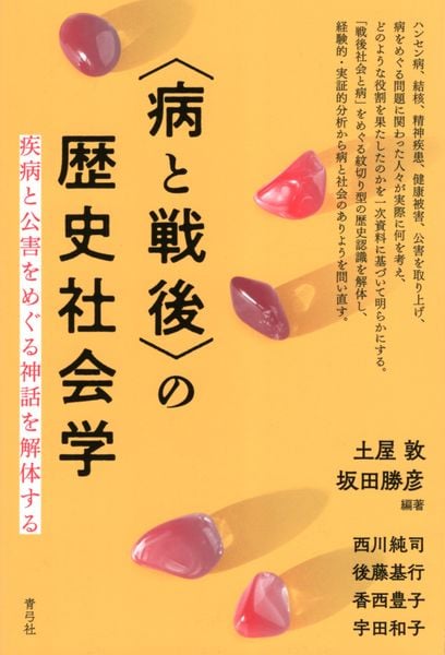 〈病と戦後〉の歴史社会学 疾病と公害をめぐる神話を解体する