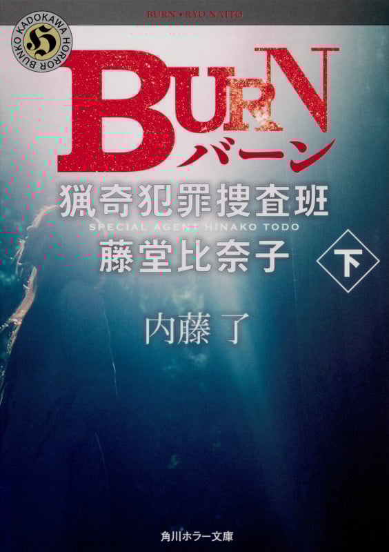BURN 猟奇犯罪捜査班 藤堂比奈子 (下) (角川ホラー文庫)