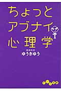ちょっとアブナイ心理学 (だいわ文庫)の詳細を見る