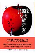 定本 畸人研究Zの詳細を見る