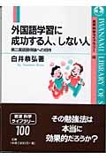 外国語学習に成功する人、しない人 第二言語習得論への招待 (岩波科学ライブラリー 100)