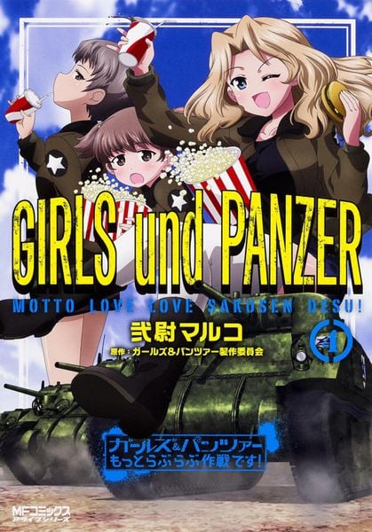 ガールズ&パンツァー もっとらぶらぶ作戦です! 4 (MFコミックス アライブシリーズ)