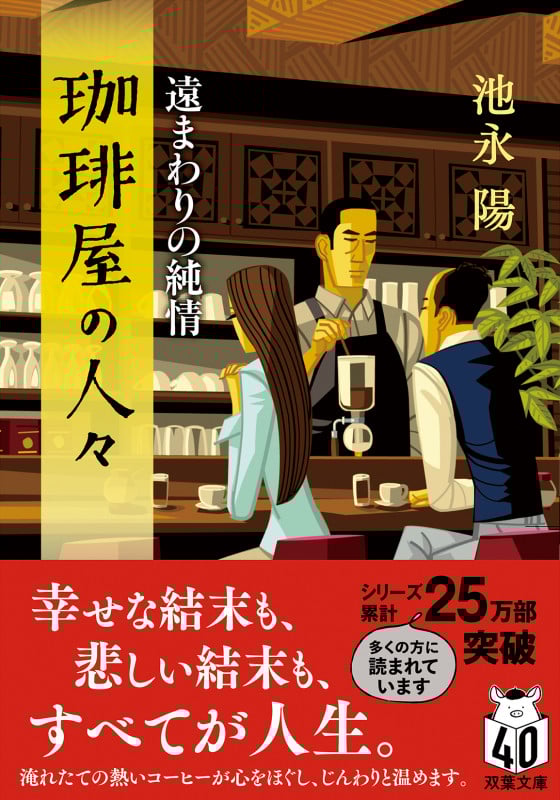 珈琲屋の人々 遠まわりの純情 (双葉文庫)