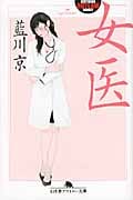 女医 (幻冬舎アウトロー文庫)