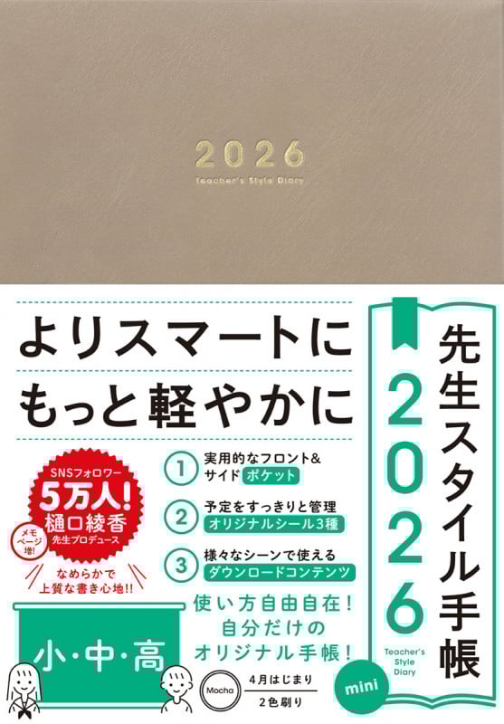 先生スタイル手帳2026 小・中・高 mini Mocha
