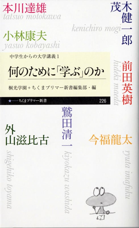 何のために「学ぶ」のか <中学生からの大学講義>1 (ちくまプリマー新書 中学生からの大学講義 226)