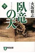 臥竜の天 (下) (祥伝社文庫)