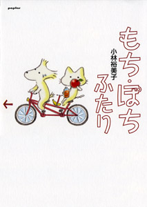 もち・ぽち ふたり (一般書)