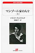 マンゾーニ家の人々(上) (白水Uブックス)