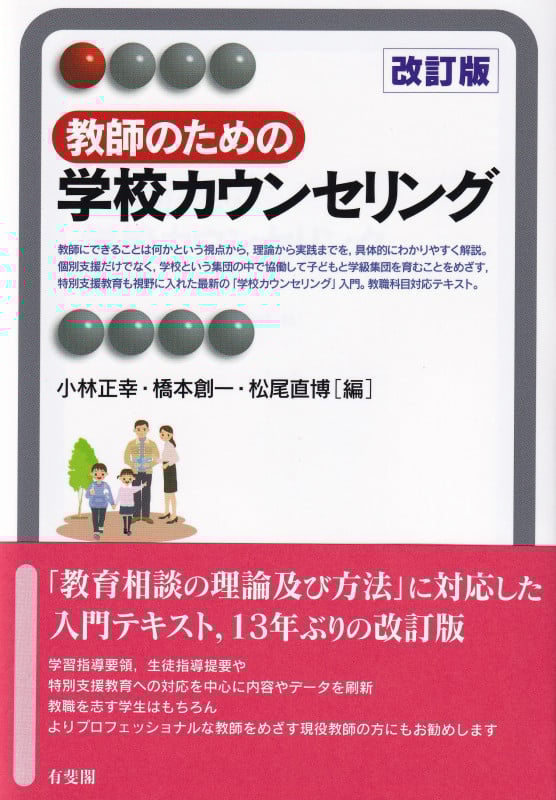 教師のための学校カウンセリング〔改訂版〕
