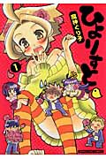 ひよりすと 1 (まんがタイムコミックス)