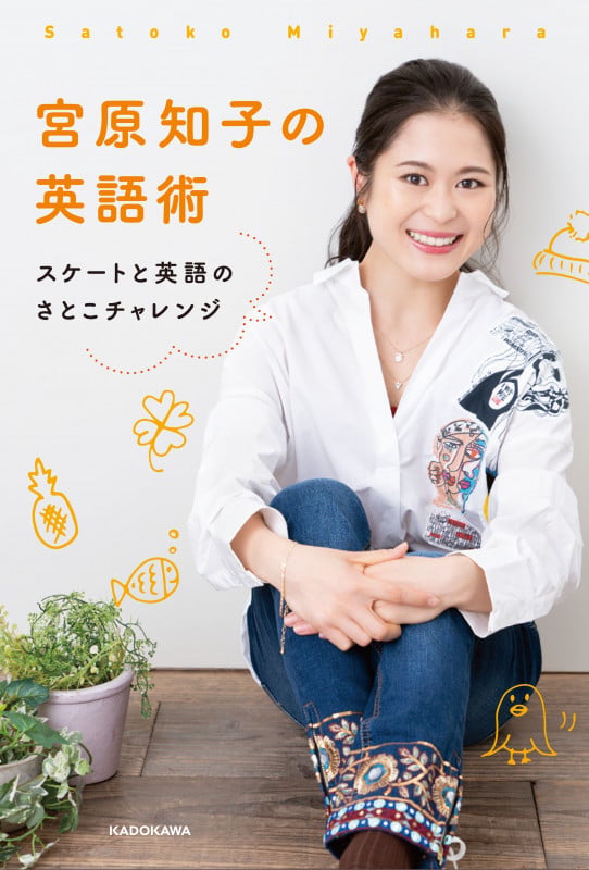 宮原知子の英語術 スケートと英語のさとこチャレンジの詳細を見る
