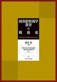 図書館情報学教育の戦後史 資料が語る専門職養成制度の展開